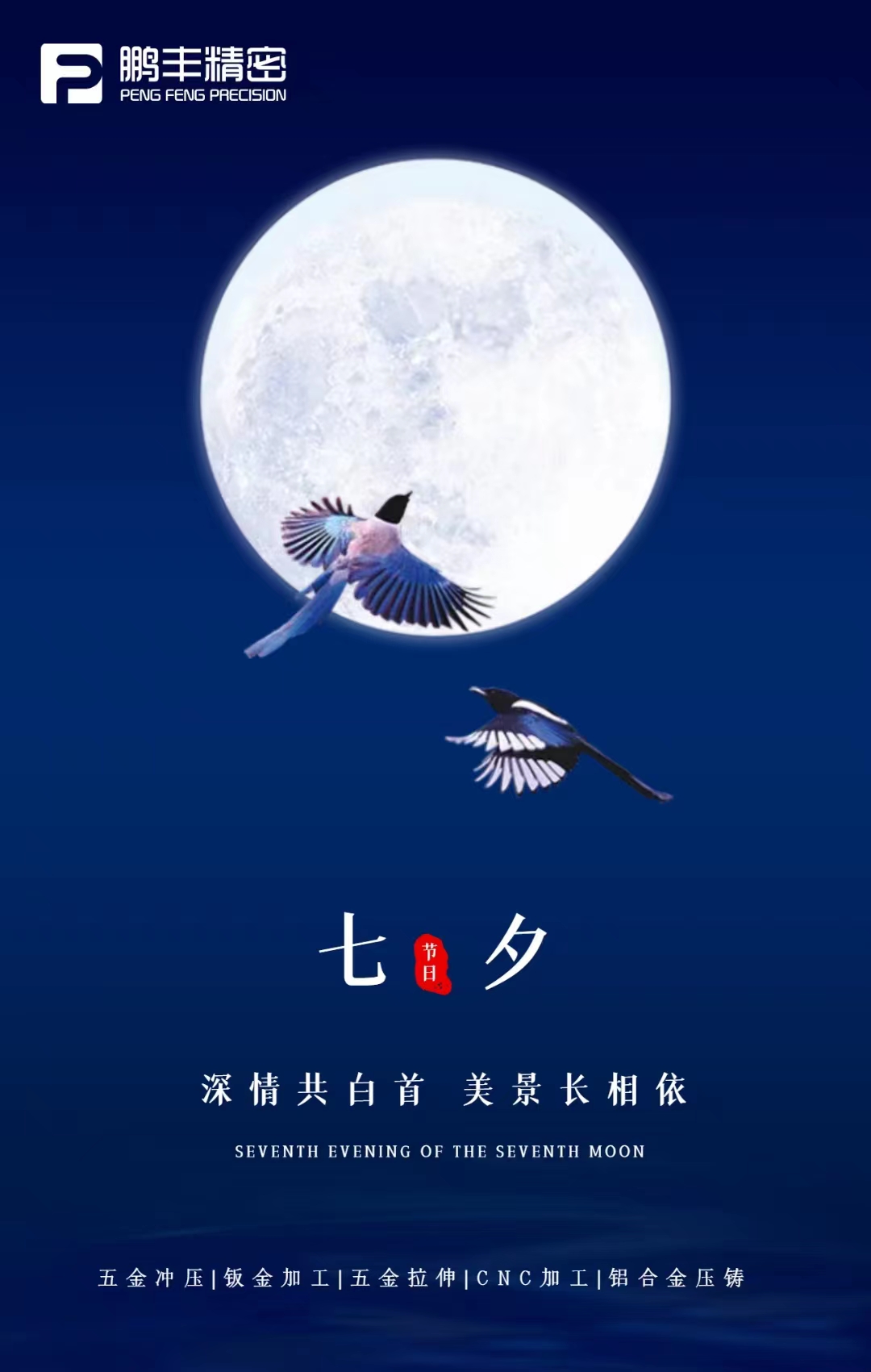 【七夕節（jiē）】深情共白首（shǒu），美（měi）景長相依